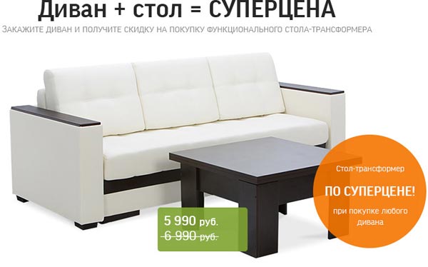 Скидка 1000 руб. на стол-трансформер при покупке дивана в HomeMe