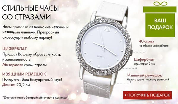 Часы со стразами бесплатно к заказу от 1300 руб. в Ив Роше