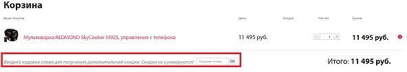 Кодовые слова для магазина Redmond Кодовые слова для магазина Redmond