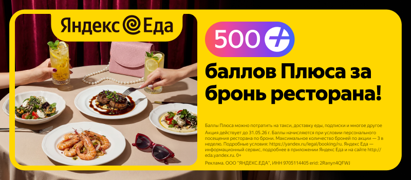 Яндекс Еда бронировать столик