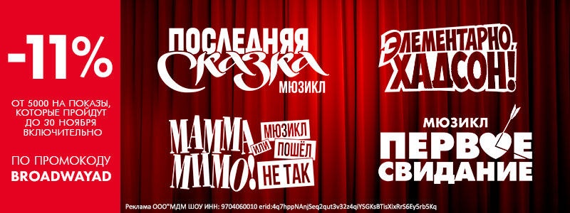 Бродвей Москва промокод на мюзикл