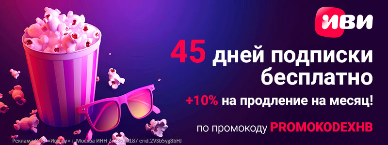 Промокод на скидку в ИВИ