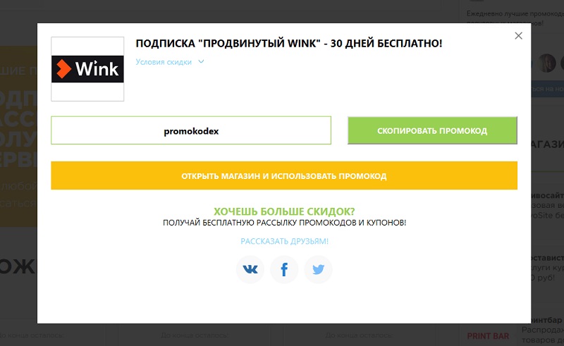 Промокод Винк ТВ (Wink.rt.ru) Июль и август 2021 — все скидки!