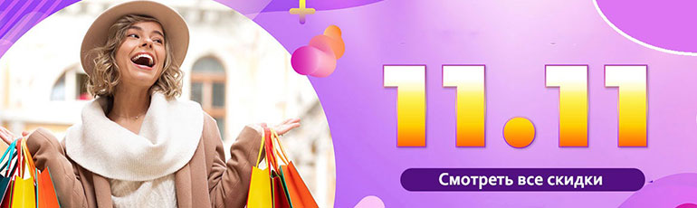 Распродажа 11.11
