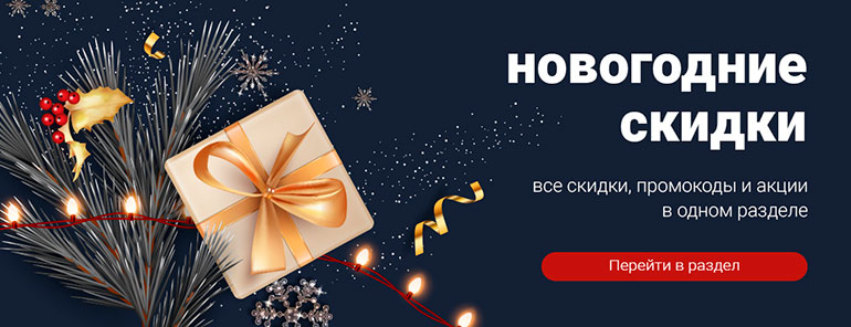 Новогодние скидки