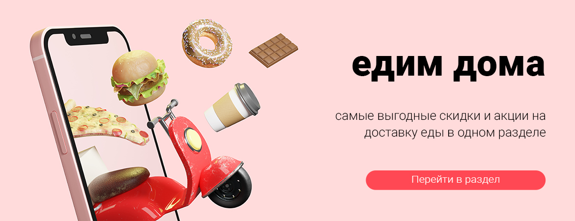 Доставка на дом еды
