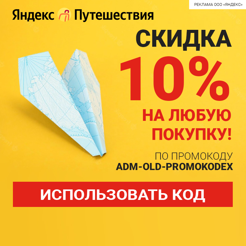 Яндекс Путешествия