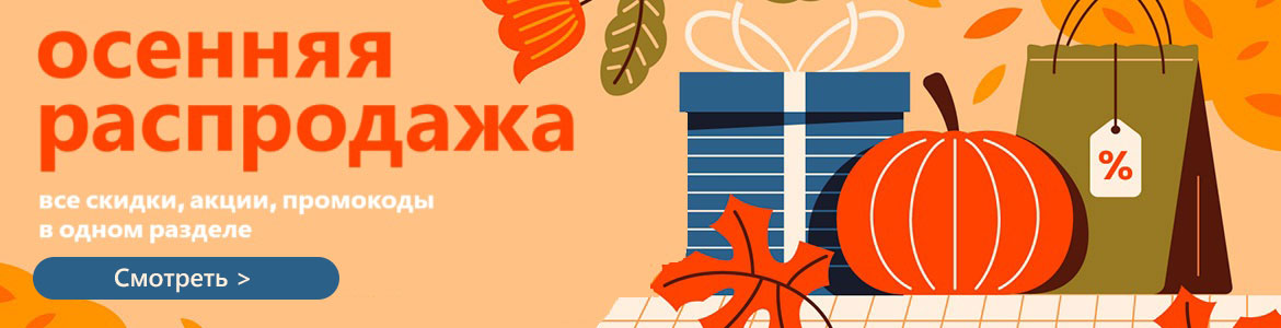 Осенние акции промокоды