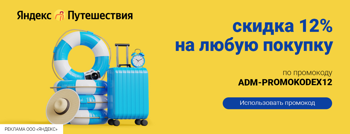 Яндекс Путешествия