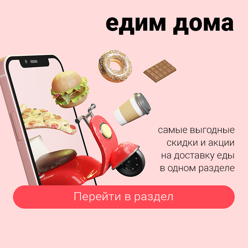 Доставка на дом еды