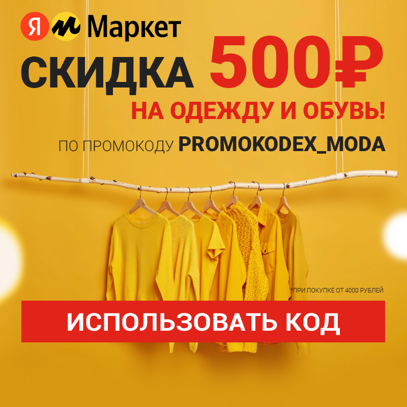 Яндекс Маркет промокоды на скидку