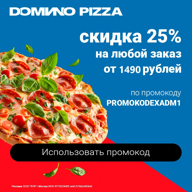 Домино Пицца