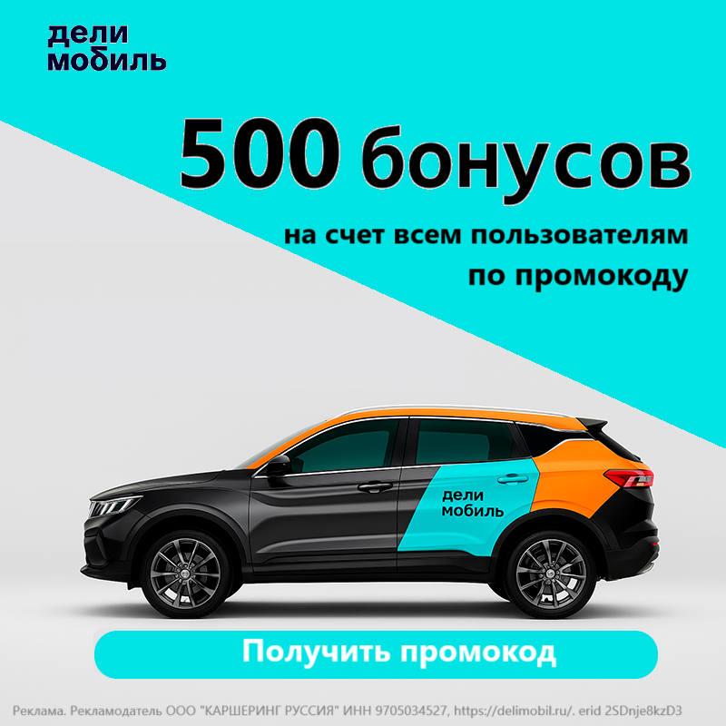 Делимобиль