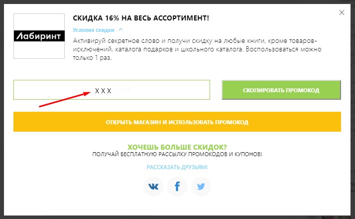Скопировать промокод Лабиринт