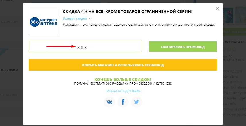 Скопировать промокод Аптека 36.6
