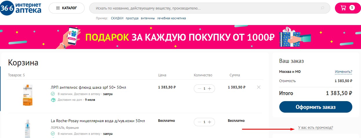 Введите промокод Аптека36.6 при оформлении.
