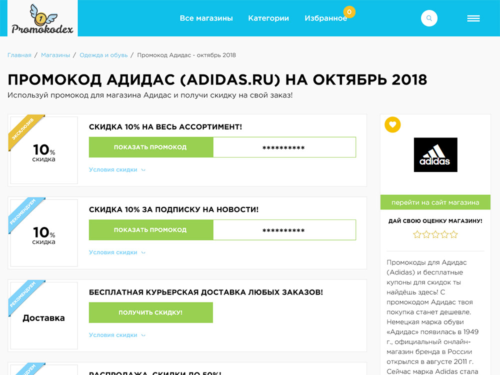 Выбери подходящий промокод для Адидас у нас на сайте