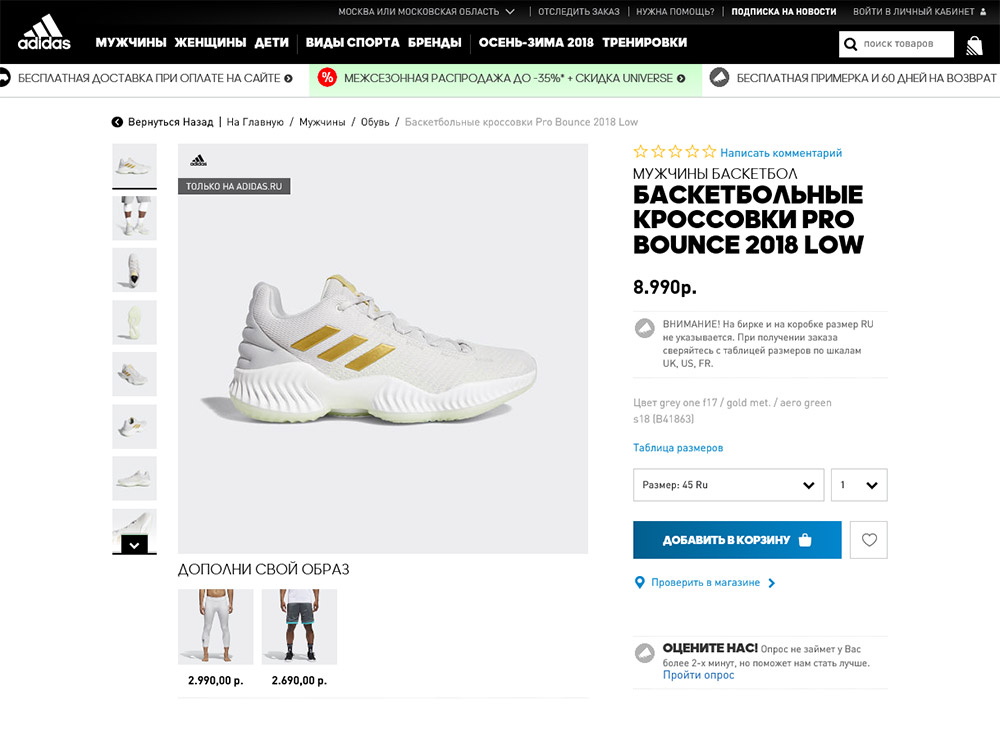 Перейди в магазин Adidas.ru и положи товар в корзину