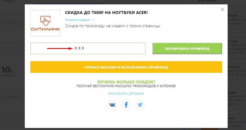 Скопировать промокод Ситилинк