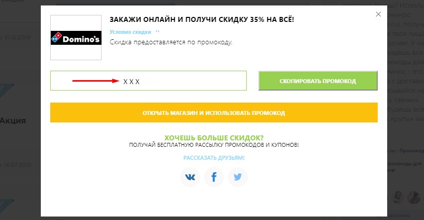 Скопировать промокод Доминос Пицца
