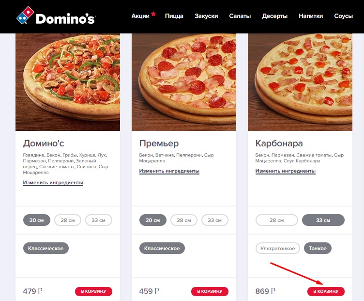 Добавить товар Доминос Пицца в корзину