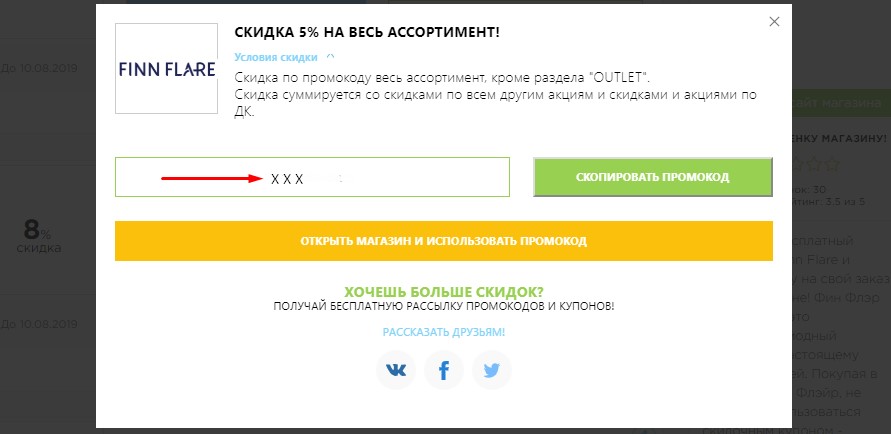 Скопировать промокод Финн Флаер