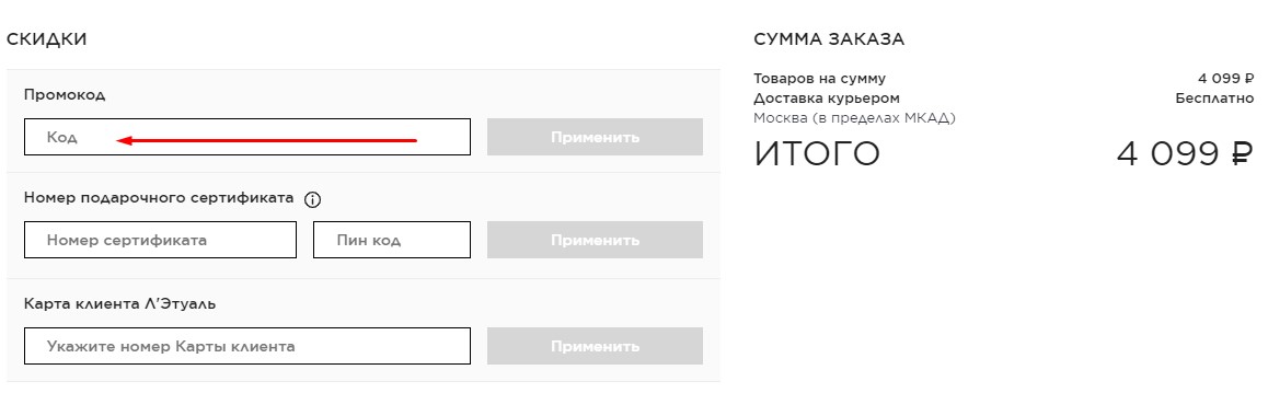 Введите промокод Летуаль при оформлении.