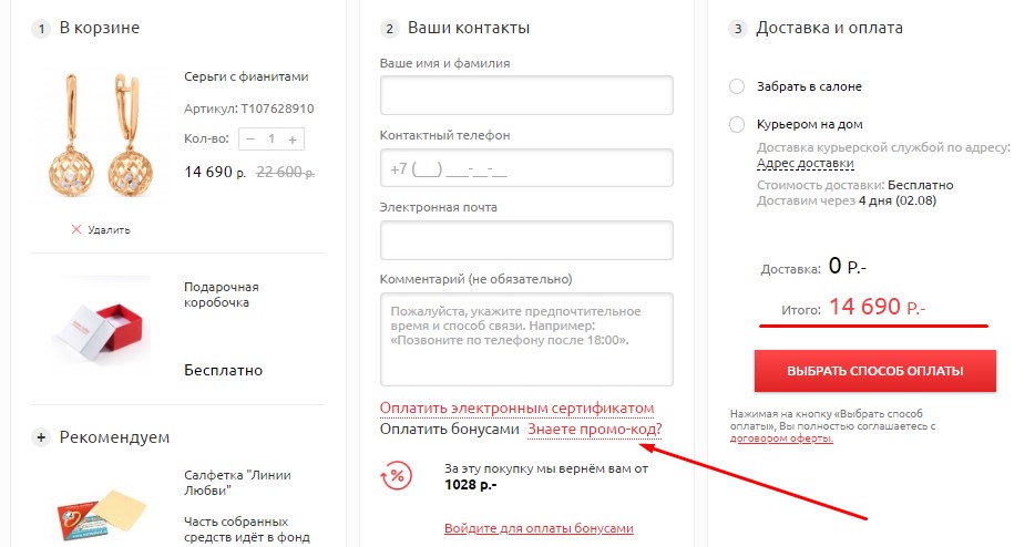 Введите промокод Линии Любви при оформлении.