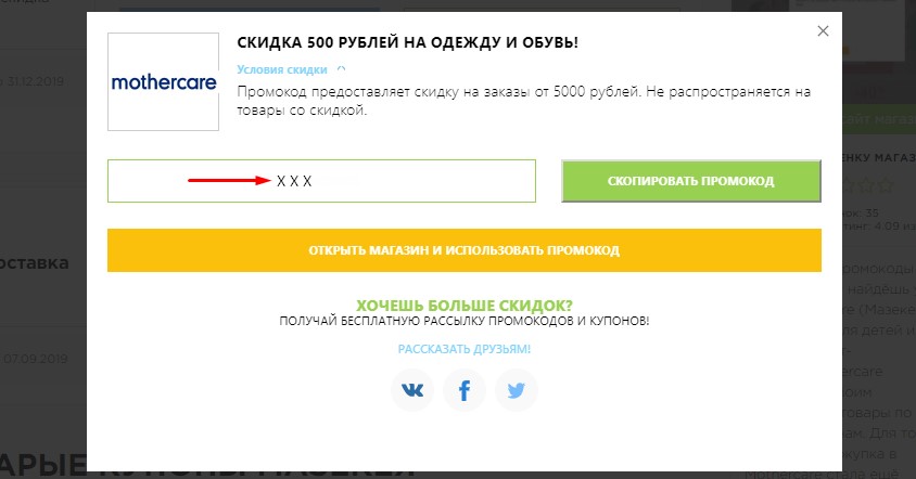Скопировать промокод Мазекея