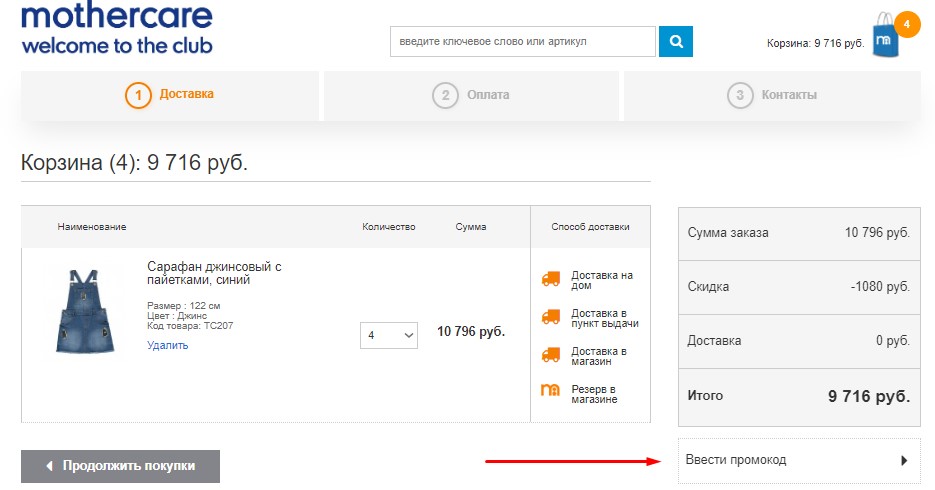 Введите промокод Мазекея при оформлении.