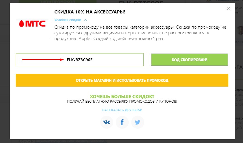 Скопировать промокод МТС
