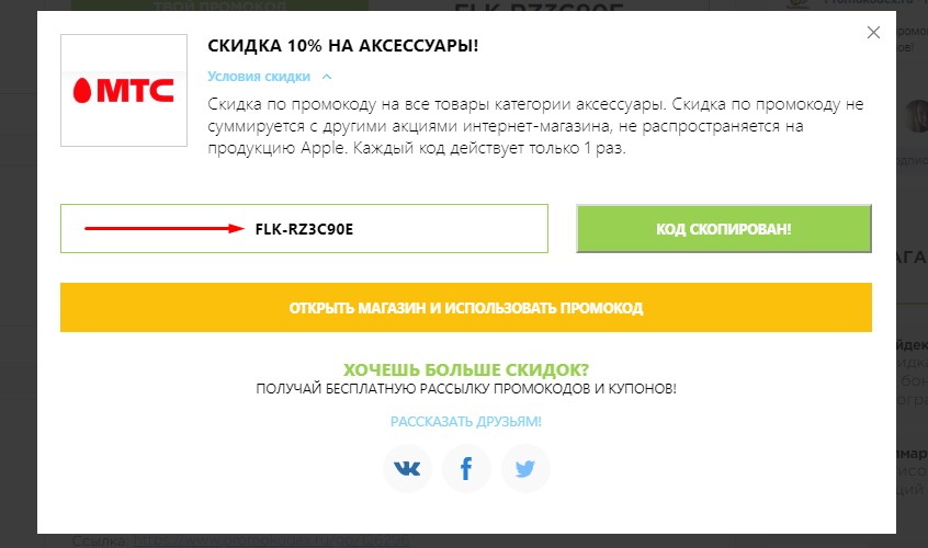 Введите премиум код. Скопировать промокод. Промокоды Остин. Промокод МТС. Промокоды магазинов.