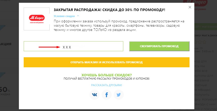 Скопировать промокод М.Видео