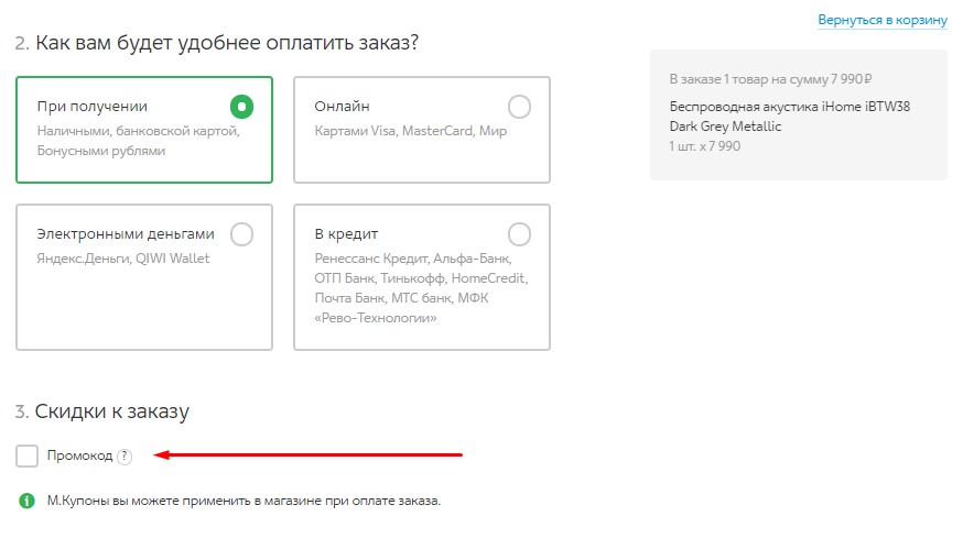 Введите промокод М.Видео при оформлении.