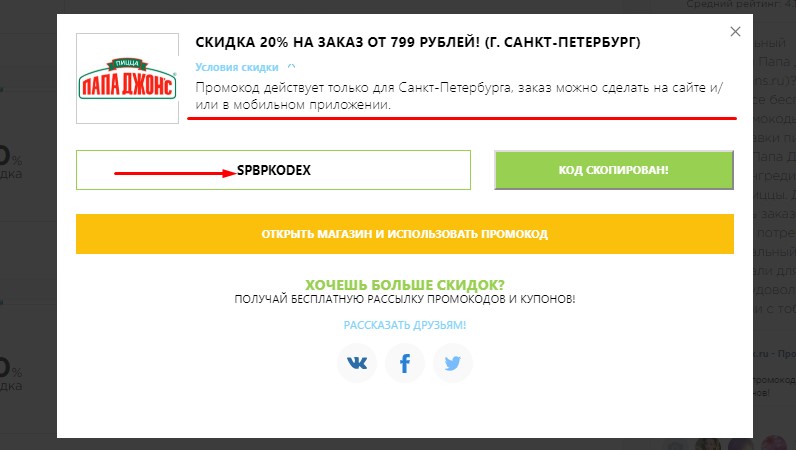 Скопировать промокод Папа Джонс