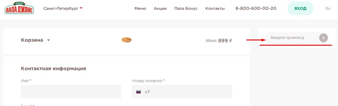 Введите промокод в корзине Папа Джонс.