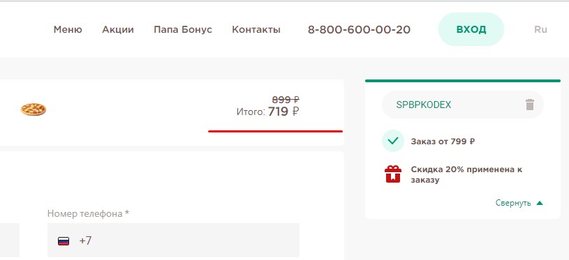Оформите заказ в Папа Джонс