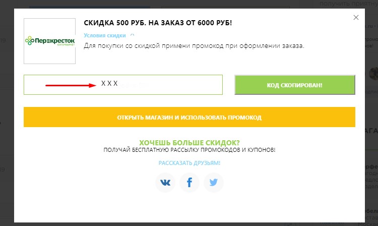 Скопировать промокод Перекресток