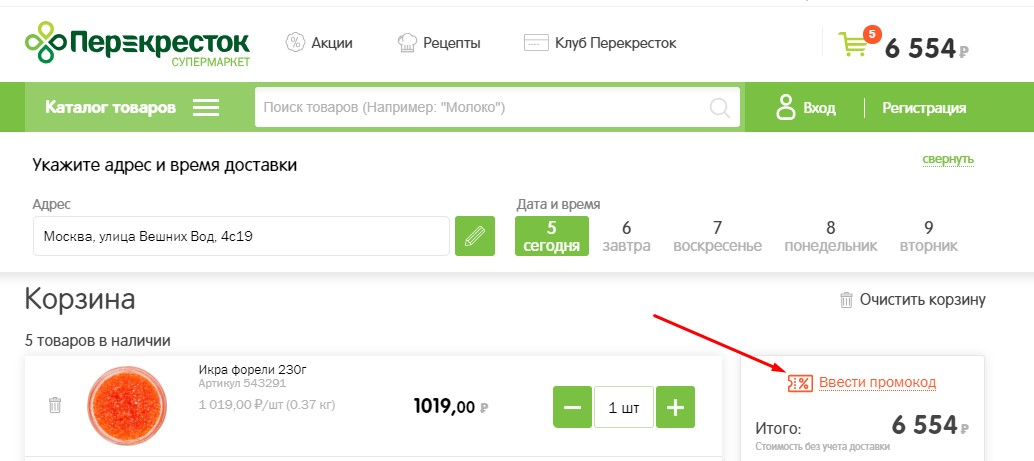 Введите промокод при оформлении в Перекрестке