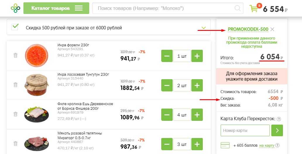 Оформите заказ в Перекрестке