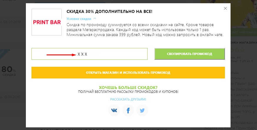 Скопировать промокод ПринтБар