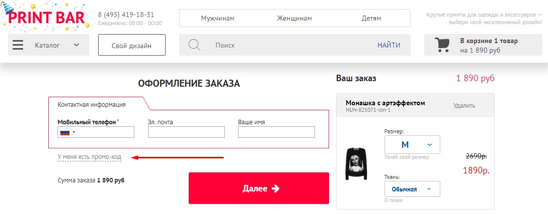 Введите промокод ПринтБар при оформлении.