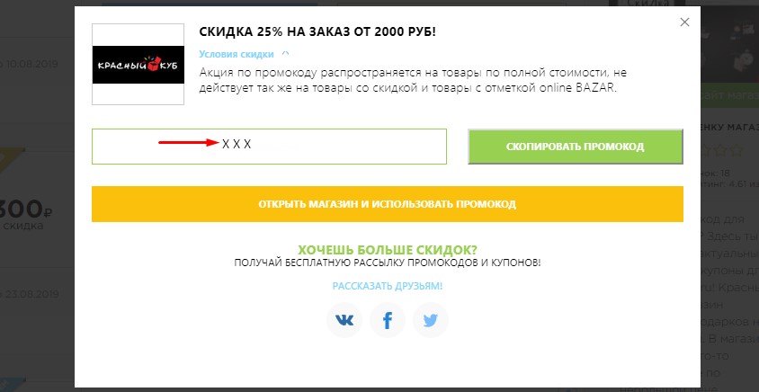 Скопировать промокод Красный Куб