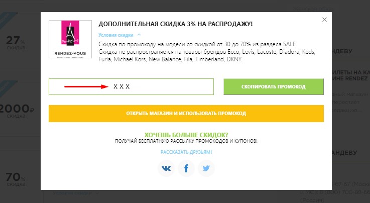Скопировать промокод Рандеву
