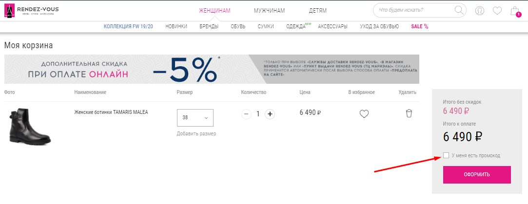 Введите промокод Рандеву при оформлении.