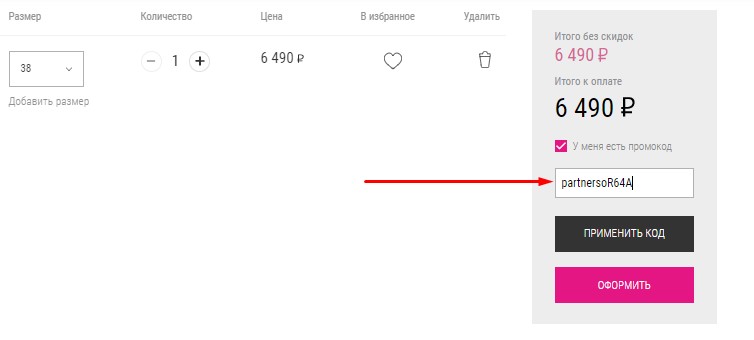 После введения промокода, закончите оформление заказа в Рандеву