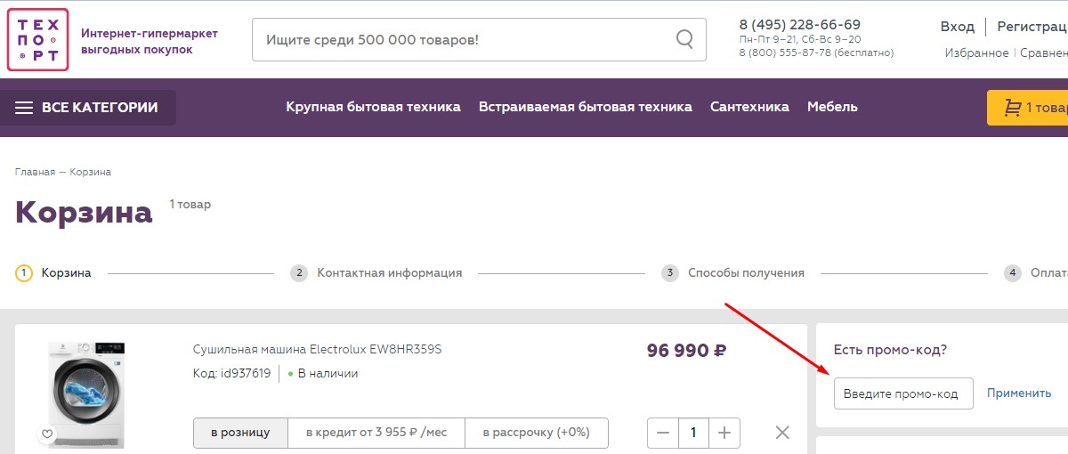 Введите промокод Техпорт при оформлении.