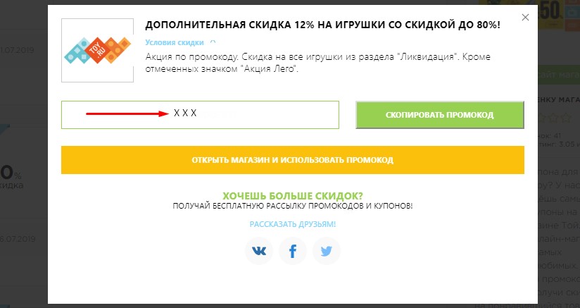 Скопировать промокод Той.ру