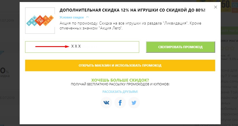 Получи промокод ру. Скопировать промокод. Toy.ru промокод. Промокоды той ру. Промокод Туту.