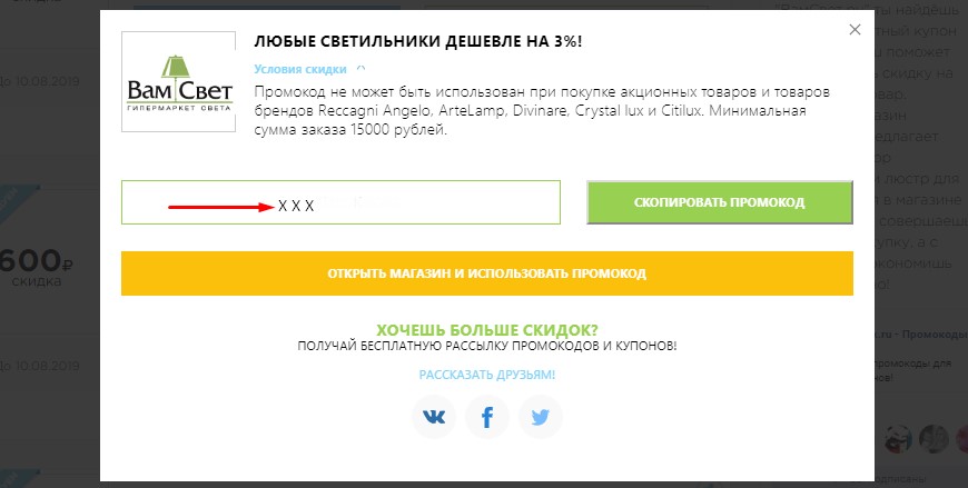 Скопировать промокод ВамСвет